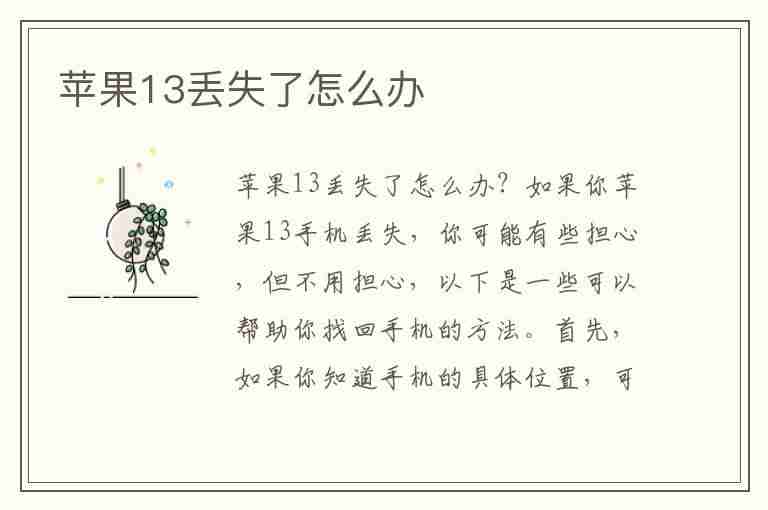 苹果13丢失了怎么办(苹果13丢失了怎么办呢)